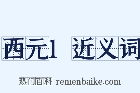 西元1近义词是什么意思的图片